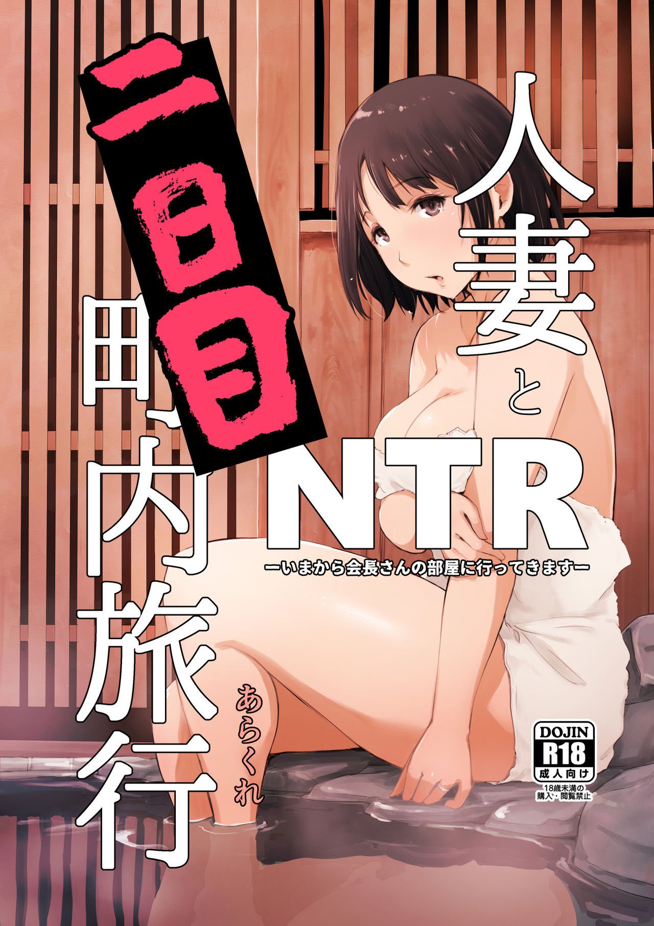 Hitozuma to Ntr Shitami Ryokou - Chapter 3 2 Hitozuma to Ntr Shitami Ryokou - Chapter 3 2