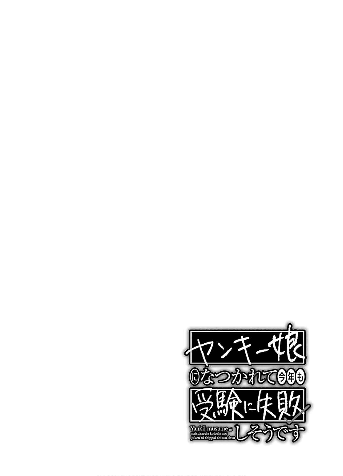 Yankee Musume ni Natsukarete Kotoshi mo Juken ni Shippai Shisou Desu - Chapter 13 33