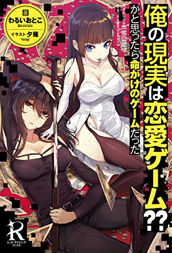 Ore no Genjitsu wa Renai Game?? ka to Omottara Inochigake no Game datta - Chapter 10.1 2