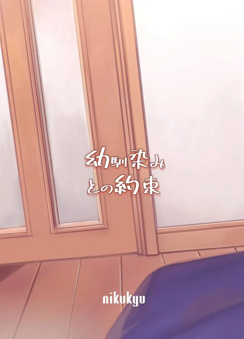 Osananajimi to no Yakusoku - Chapter 1 34 Osananajimi to no Yakusoku - Chapter 1 34