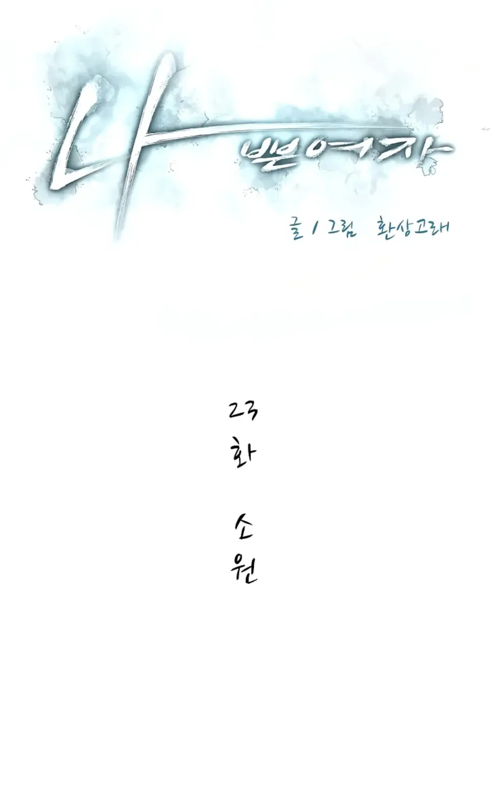 Bad Woman (Hwansang Golae) - Chapter 23 1 Bad Woman (Hwansang Golae) - Chapter 23 1